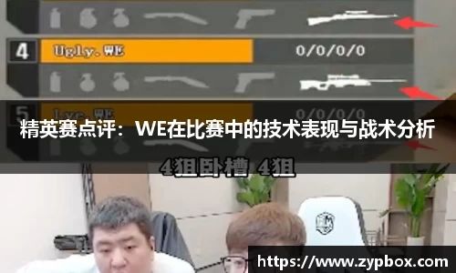 精英赛点评：WE在比赛中的技术表现与战术分析